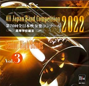 (コンクール) / 第70回全日本吹奏楽コンクール高等学校編VOL.3(CD-R)