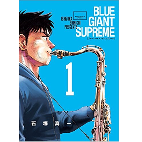 石塚真一 / BLUE GIANT SUPREME 1