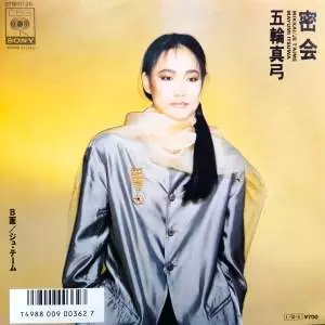 2025年10/6(月) 新着中古品入荷情報 田中喜子、南野陽子、氷室京介