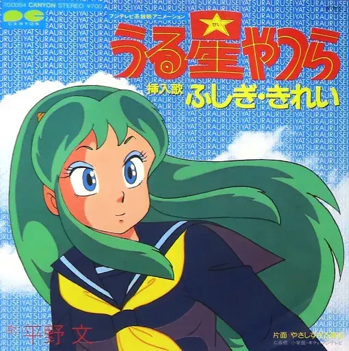 コンディション良好！『うる星やつら』LP・7インチレコードが入荷致し