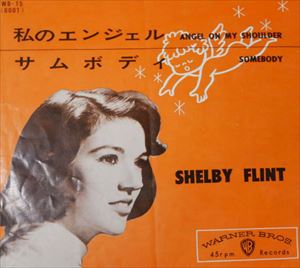 SHELBY FLINT / シェルビー・フリント / 私のエンジェル