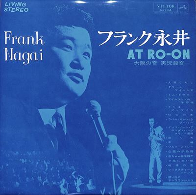 FRANK NAGAI / フランク永井 / AT RO-ON 大阪労音 実況録音