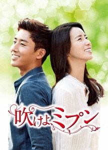 ソン・ホジュン / 吹けよ、ミプン DVD-BOX2
