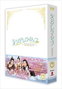 シュー・ジーシェン / シンデレラ・シェフ 萌妻食神 DVD-BOX2