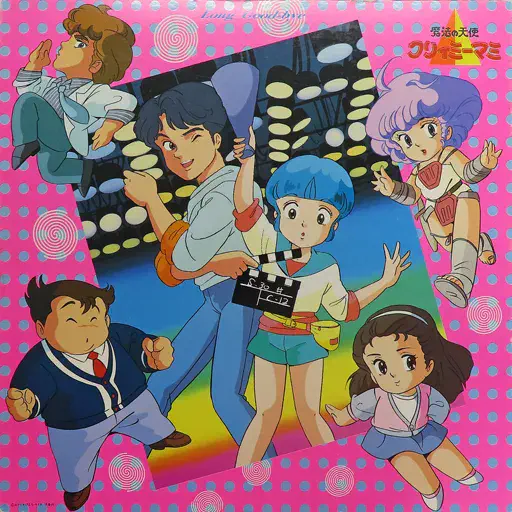 ナムコット・ゲーム・アラモード/魔法の天使クリィミーマミ/影山