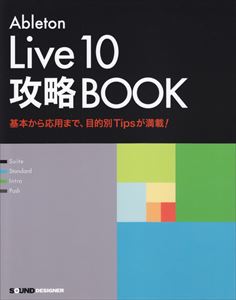 KAZUHIRO TAKEUCHI / 竹内一弘 / ABLETON LIVE 10 攻略BOOK 基本から応用まで、目的別TIPSが満載