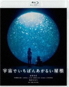 MICHIHITO FUJII / 藤井道人 / 宇宙でいちばんあかるい屋根