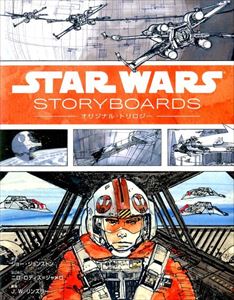 J・W・リンズラー / STAR WARS STORYBOARDS オリジナル・トリロジー