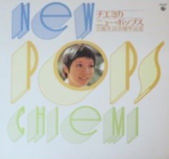 CHIEMI ERI / 江利チエミ / チエミのニューポップス 芸能生活20周年記念