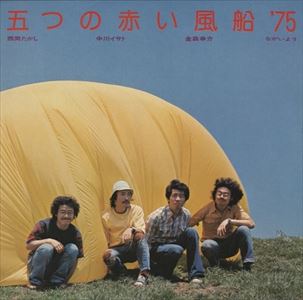 五つの赤い風船 / 五つの赤い風船 '75