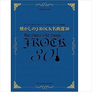 V.A.  / オムニバス / 楽譜 懐かしのJ-ROCK名曲選30