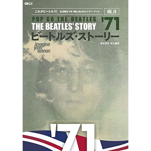 BEATLES / ビートルズ / ビートルズ・ストーリー VOL.10 1971 (CDジャーナルムック 藤本国彦責任編集)
