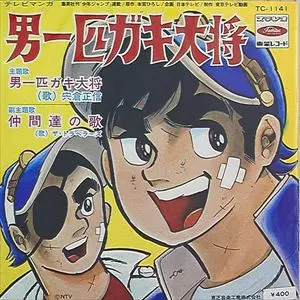 中古】アニソン・ゲームミュージックストア アニメ&特撮 中古7インチ
