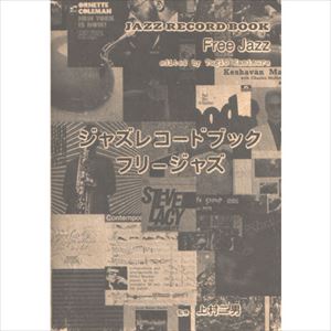 TSUGUO KAMIMURA / 上村二男 / ジャズレコードブック・フリージャズ