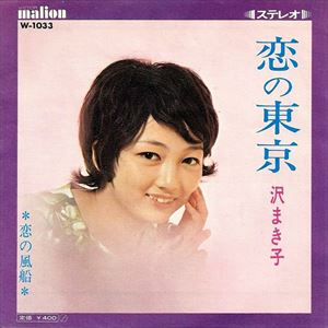 MAKIKO SAWA / 沢まき子 / 恋の東京