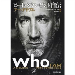 PETE TOWNSHEND / ピート・タウンゼント / ピート・タウンゼンド自伝