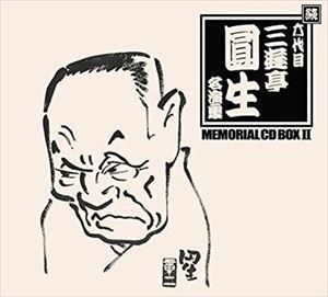 三遊亭圓生(六代目) / 名演集 MEMORIAL CD-BOXII