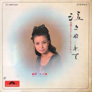 MARI SONO / 園まり / 泣きぬれて ゴールデン・ヒット・アルバム
