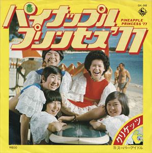 クリケッツ / パイナップル・プリンセス '77