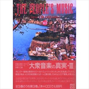 TOYO NAKAMURA / 中村とうよう / 大衆音楽の真実・第3集