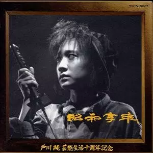 戸川純 / 昭和享年