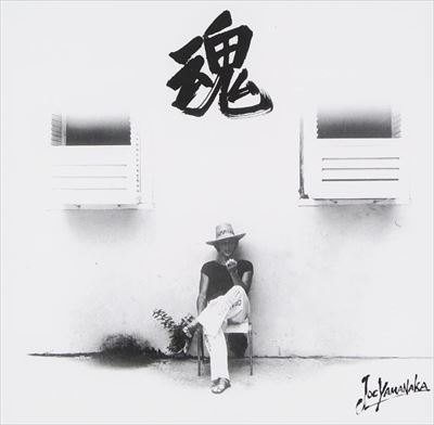 JOE YAMANAKA / ジョー山中 / 魂