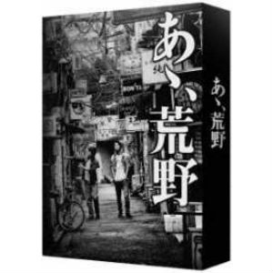岸善幸 / あゝ、荒野(特装版)DVD-BOX