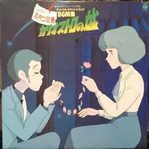 ユー&ザ・エクスプロージョン・バンド / ルパン三世 カリオストロの城 オリジナル･サウンド･トラック BGM集