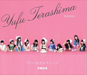 YUFU TERASHIMA / 寺嶋由芙 / いい女をよろしく 5周年記念盤