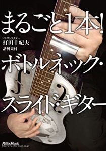打田十紀夫 / まるごと1本!ボトルネック・スライド・ギター