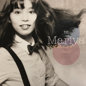 MARIYA TAKEUCHI / 竹内まりや / 夢の続き('89 Remix) / プラスティック・ラブ(Extended Club Mix)