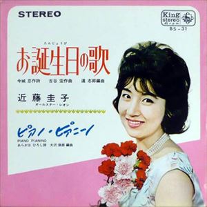 KEIKO KONDO / 近藤圭子 / お誕生日の歌