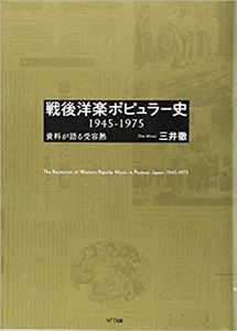 三井徹 / 戦後洋楽ポピュラー史 1945-1975:資料が語る受容熱