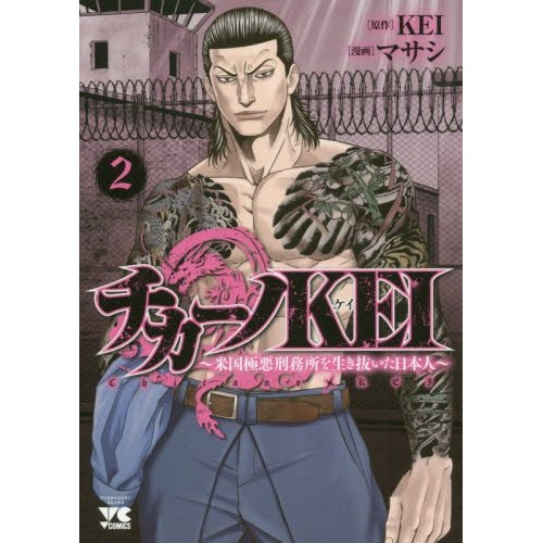 KEI / チカーノKEI  -米国極悪刑務所を生き抜いた日本人-ヤングチャンピオン・コミックス 2 