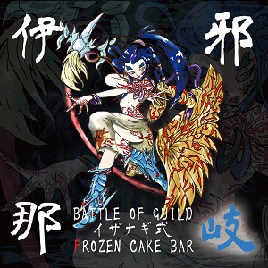 FROZEN CAKE BAR / フローズン・ケーキ・バー / BATTLE OF GUILD イザナギ式
