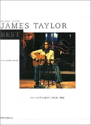 JAMES TAYLOR / ジェイムス・テイラー / 楽譜 ベスト