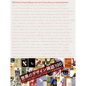 スティーブン・ヘラー+ジェイソン・ゴッドフリー / 世界のデザイン雑誌100