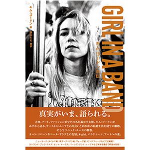 KIM GORDON / キム・ゴードン / GIRL IN A BAND 【キム・ゴードン自伝】 Tシャツ付セット (XS)