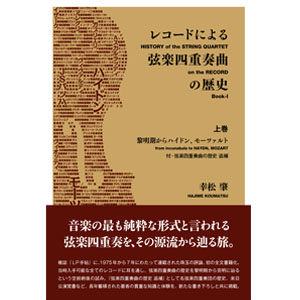 幸松肇 / レコードによる弦楽四重奏曲の歴史 上巻