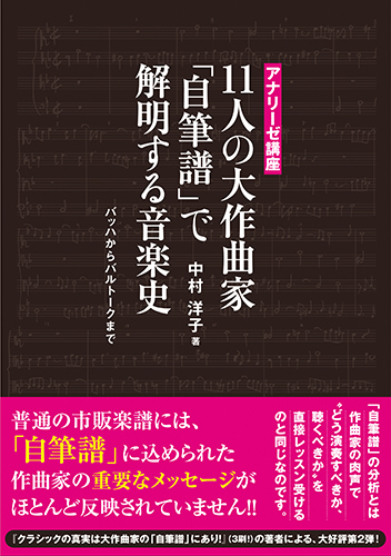中村洋子(作曲) / 11人の大作曲家「自筆譜」で解明する音楽史