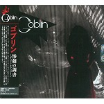 GOBLIN / ゴブリン / 惨劇の調書~ザ・ベスト・オブ・ゴブリン - リマスター