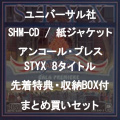STYX / スティクス / 紙ジャケSHM-CD 2011年アンコールプレス 8タイトルまとめ買いセット