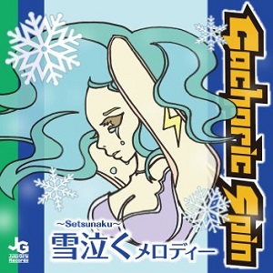 Gacharic Spin / ガチャリック・スピン / 雪泣く ~Setsunaku~ メロディー