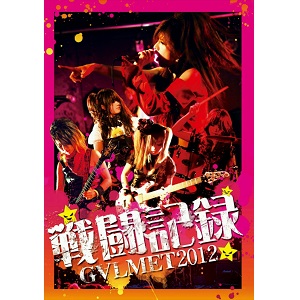 GALMET / ギャルメット / ギャルメット戦闘記録2012<DVD>