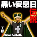 王様+BLOOD SABBATH / 黒い安息日伝説