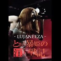 LUJANEEZA / ルジャニータ / とある暴姫の江戸戦記-ライブ・アット・トーキョー-
