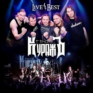 GRAN-KURAZH / GRAN-KURAZH (Гран-КуражЪ) / LIVE & BEST