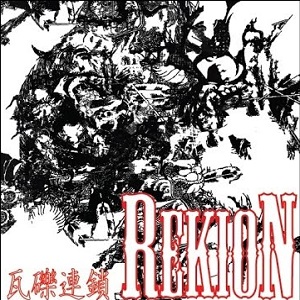 REKION / レキオン-礫音- / 瓦礫連鎖