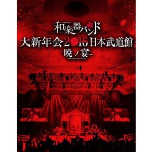 WagakkiBand / 和楽器バンド / 大新年会2016 日本武道館-暁ノ宴-<ブルーレイ+2CD+スマプラ>