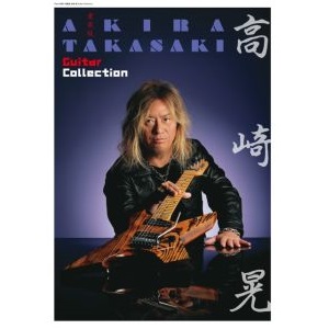 AKIRA TAKASAKI / 高崎晃 / 愛蔵版 高崎晃 Guitar Collection